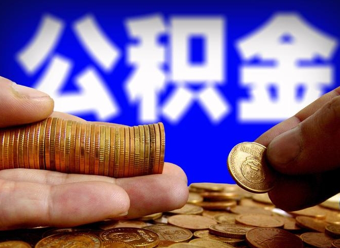 安庆失业满一年才能提取公积金吗（失业一年可以提取公积金吗）